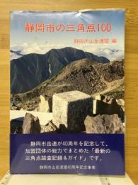 静岡市の三角点100