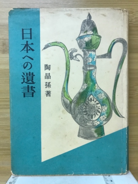 日本への遺書 |本 | 通販 | Amazon