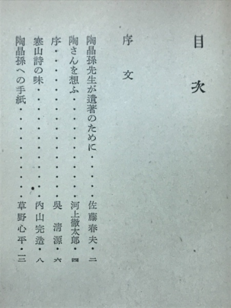 日本への遺書(陶晶孫 著) / 古本、中古本、古書籍の通販は「日本
