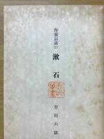 作家以前の漱石