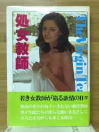 処女教師