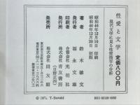 性愛と文学 : 文学に見る性愛描写の分析