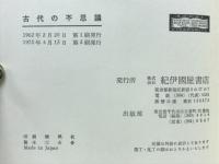 古代の不思議