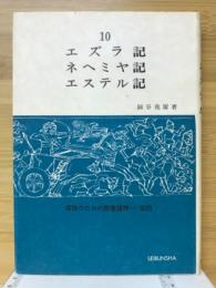 信徒のための聖書講解　旧約10　エズラ記　ネヘミヤ記　エステル記