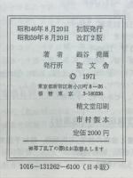 信徒のための聖書講解　旧約10　エズラ記　ネヘミヤ記　エステル記