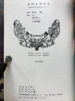 エロトデコラ　性のアクセサリー