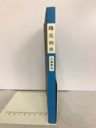 踏花詞存