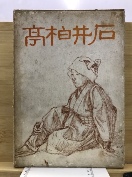 石井柏亭(石井柏亭 画 ; 石井柏亭氏古稀記念会 編) / 古本、中古本、古