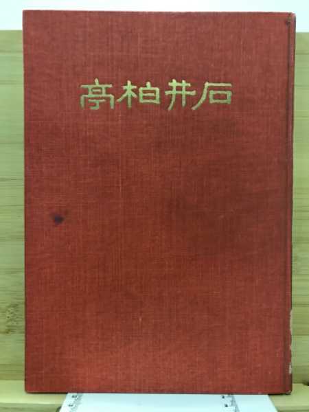 石井柏亭(石井柏亭 画 ; 石井柏亭氏古稀記念会 編) / 古本、中古本、古