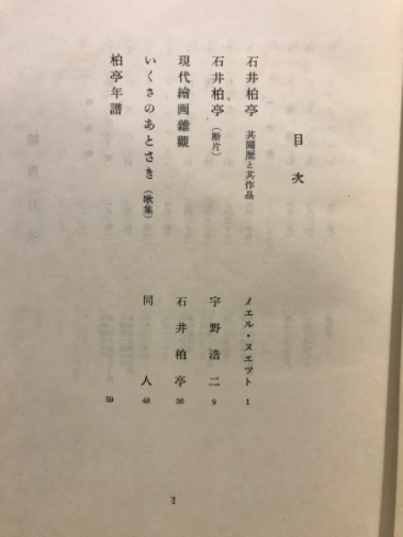 石井柏亭(石井柏亭 画 ; 石井柏亭氏古稀記念会 編) / 古本、中古本、古