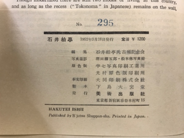 石井柏亭(石井柏亭 画 ; 石井柏亭氏古稀記念会 編) / 古本、中古本、古