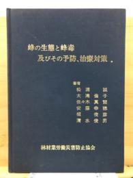 蜂の生態と蜂毒及びその予防,治療対策