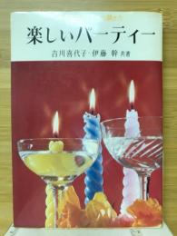 楽しいパーティー　上手な聞き方
