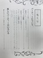 楽しいパーティー　上手な聞き方