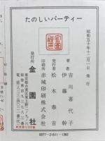 楽しいパーティー　上手な聞き方