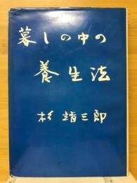 暮らしの中の養生法