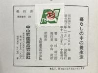 暮らしの中の養生法