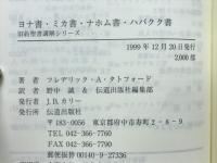 ヨナ書・ミカ書・ナホム書・ハバクク書