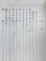 聖マリア ゴレッティ　貞潔の殉教女