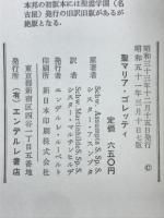 聖マリア ゴレッティ　貞潔の殉教女