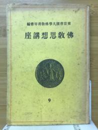 佛教思想講座9