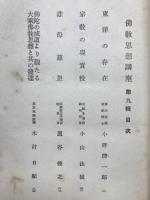 佛教思想講座9