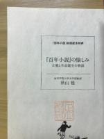『百年小説』の愉しみ : 文壇と作品誕生の物語