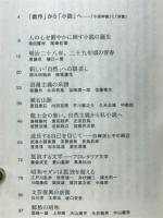 『百年小説』の愉しみ : 文壇と作品誕生の物語