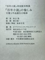 『百年小説』の愉しみ : 文壇と作品誕生の物語