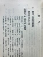 歴史と民族の発見 : 歴史学の課題と方法