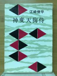 神変天狗侍