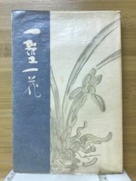 一茎一花