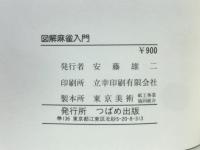 カラー版図解麻雀入門