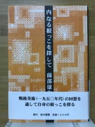 内なる根っこを探して