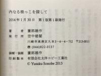 内なる根っこを探して