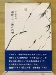 秘色(ひそく)愛と文学 : 現代文学に見る異常愛描写の分析