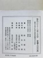 秘色(ひそく)愛と文学 : 現代文学に見る異常愛描写の分析