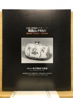 朝鮮陶器の美