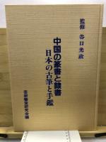 中国の篆書と隷書　日本の古筆と手鑑