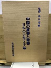 中国の篆書と隷書　日本の古筆と手鑑