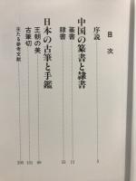 中国の篆書と隷書　日本の古筆と手鑑