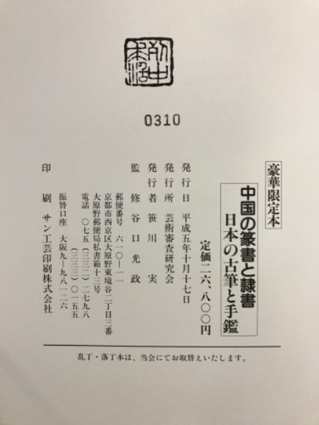 中国の篆書と隷書 日本の古筆と手鑑(谷口光政 監修) / 古本倶楽部株式 中国の篆書と隷書 日本の古筆と手鑑(谷口光政 監修) / 古本倶楽部株式