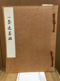 一茶遺墨鑑
