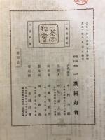 一茶遺墨鑑