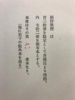 関野準一郎随筆集　招待教授