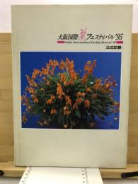 大阪国際蘭フェスティバル'95　公式記録