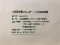 大阪国際蘭フェスティバル'95　公式記録