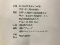 世界らん展日本大賞'91公式写真記録集