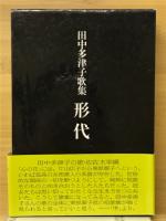 形代 : 田中多津子歌集
