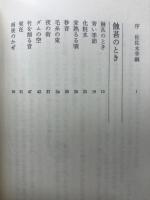 形代 : 田中多津子歌集
